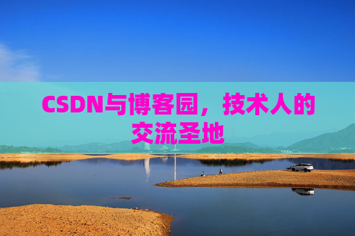 CSDN与博客园，技术人的交流圣地